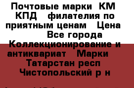 Почтовые марки, КМ, КПД,  филателия по приятным ценам › Цена ­ 50 - Все города Коллекционирование и антиквариат » Марки   . Татарстан респ.,Чистопольский р-н